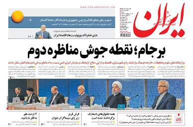  روزنامه های شنبه ۱۶ اردیبهشت ۹۶ 