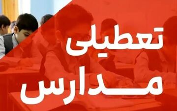 تعطیلی مدارس این استان فردا ۳ دی ۱۴۰۴ قطعی شد