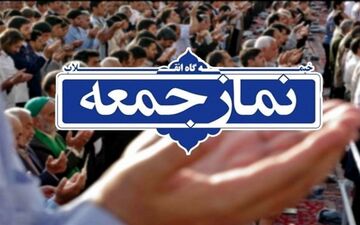 مراسم نماز جمعه فردا در ۱۱ شهراستان اردبیل برگزار می‌شود