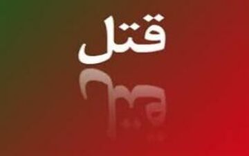 قتل هولناک کودک 6 ماهه در ماهشهر در خشم پدر