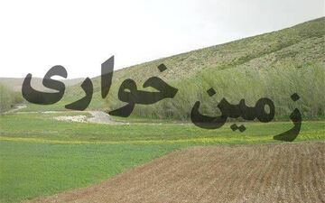 کشف زمین‌خواری 120 میلیاردی در کرمانشاه



