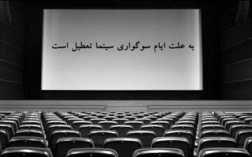 فردا سینماهای سراسر کشور تعطیل است
