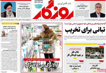 روزنامه‌های اقتصادی یکشنبه 15 آبان ماه 1401