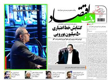 روزنامه های اقتصادی سه شنبه ۳ بهمن ۹۶