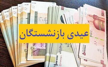 عید امسال بازنشستگان سورپرایز می شوند 
