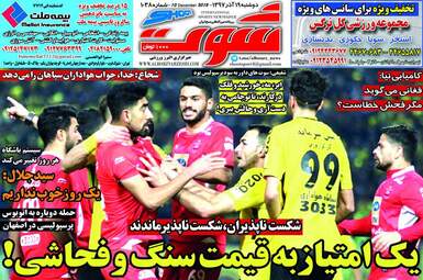 روزنامه های دوشنبه 19 آذر 97