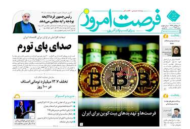 روزنامه های شنبه ۱۸ آذر ۹۶