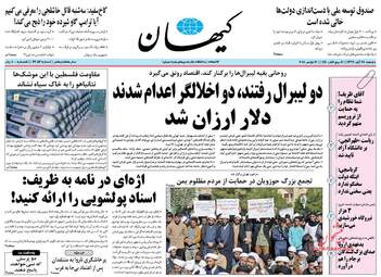 روزنامه های دوشنبه ۲۸ آبان ۹۷