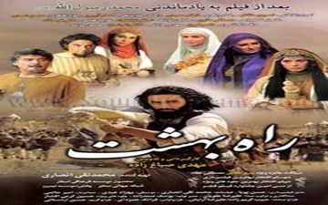 امین زندگانی و الهام حمیدی در «راه بهشت» قدم می زنند