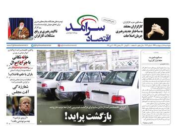 روزنامه‌های اقتصادی پنجشنبه 18 اردیبهشت 99