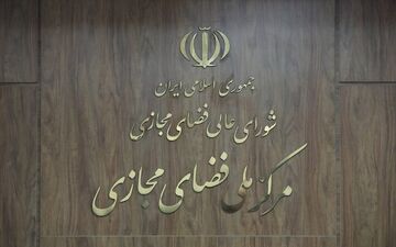 پیش‌نویس سند نظام جامع تنظیم‌گری فضای مجازی نهایی شد 