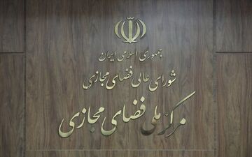 پیش‌نویس سند نظام جامع تنظیم‌گری فضای مجازی نهایی شد 