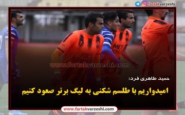 
امیدواریم با طلسم شکنی به لیگ برتر صعود کنیم