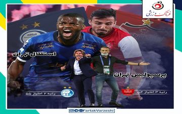 اختصاصی/ پرسپولیس- استقلال؛ جرأت دارید مساوی کنید؟!