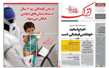 روزنامه های سه شنبه 18 مهر ماه 1402