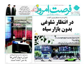 روزنامه های اقتصادی پنجشنبه ۱۴ بهمن ۹۵ 