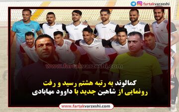 کمالوند به رتبه هشتم رسید و رفت/رونمایی از شاهین جدید با داوود مهابادی