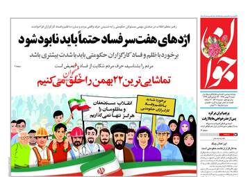 روزنامه های شنبه ۲۱ بهمن ۹۶