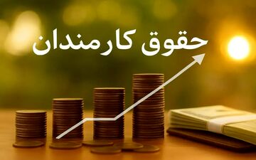 افزایش حقوق کارمندان و بازنشستگان در بودجه ۱۴۰۵ اعلام شد