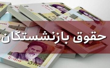 سورپرایز ۵ میلیونی فردا برای بازنشستگان | خبر خوش تأمین اجتماعی
