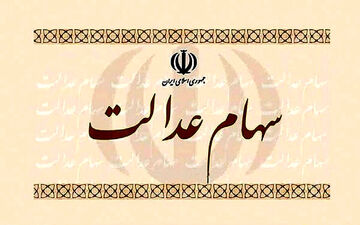 مشمولان دریافت سود سهام عدالت به سامانه سجام مراجعه کنند