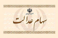 چرا سود سهام عدالت برای برخی افراد کم واریز شد؟ / اعلام شرط اصلی برای واریز کامل سود سهام عدالت