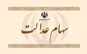 تکلیف واریز سود سهام عدالت چه شد؟



