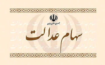 تکلیف واریز سود سهام عدالت چه شد؟


