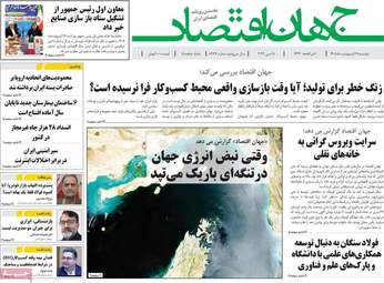 صفحه اول روزنامه های اقتصادی ۲۸ اردیبهشت ۱۴۰۵