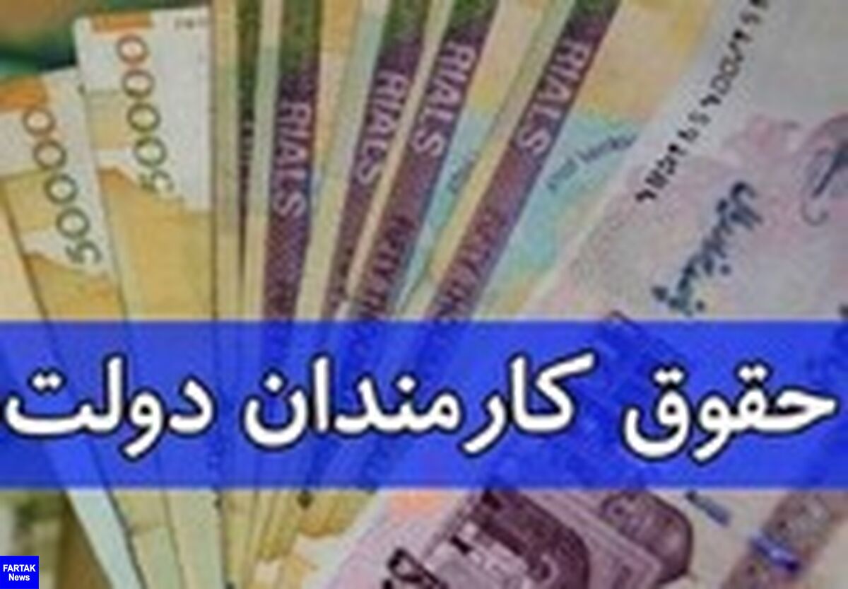 
حقوق کارمندان سال آینده چند درصد افزایش می یابد؟
