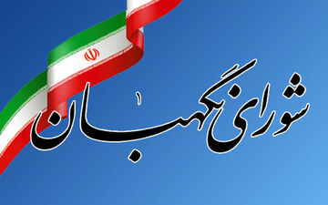 برسی لایحه اصلاح قانون انتخابات مجلس در شورای نگهبان آغاز شد