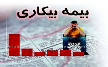 شرایط استفاده از بیمه بیکاری+ جزئیات
