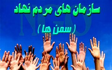 ۲۵۶ سازمان مردم‌ نهاد در اردبیل مجوز فعالیت دریافت کرده‌اند