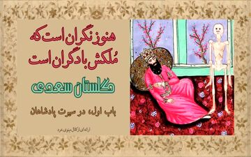 چشم سالم سلطان| حکایت خواب عجیب پادشاه