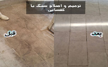 احیای سنگ به‌جای تعویض؛ کفسابی و سنگسابی چگونه هزینه بازسازی ساختمان را کاهش می‌دهند؟