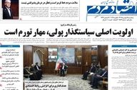 صفحه اول روزنامه‌های اقتصادی ۱۶ بهمن ۱۴۰۴؛ مهم‌ترین تیترهای امروز