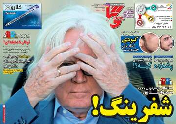  روزنامه های ورزشی شنبه ۲۲ مهر ۹۶ 