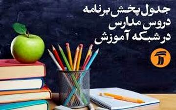 جدول زمانی پخش برنامه‌های درسی 