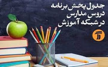 جدول زمانی پخش برنامه‌های درسی 