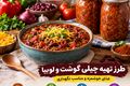 چیلی گوشت و لوبیا؛ غذای مقوی و خوشمزه برای روزهای شلوغ