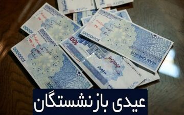 عیدی بازنشستگان بانک رفاه امروز واریز می‌شود؟