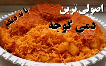 طرز تهیه دمی گوجه جنوبی | غذای ساده، خوش‌عطر و اصیل ایرانی