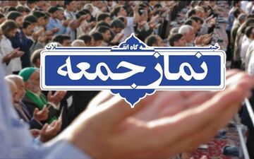نماز جمعه در ۵ شهر استان بوشهر برگزار می‌شود
