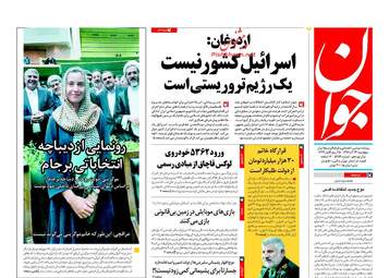 روزنامه های پنجشنبه ۲۳ آذر ۹۶