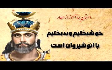  سهم من از زندگی کجاست؟| حکایتی آموزنده از انوشیروان عادل و مرد بینوا