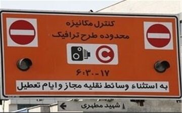  مبلغ جریمه طرح زوج و فرد افزایش یافت 