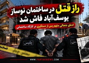 راز قتل در ساختمان نوساز یوسف‌آباد فاش شد / ادعای جنجالی متهم پس از دستگیری در کارگاه ساختمانی