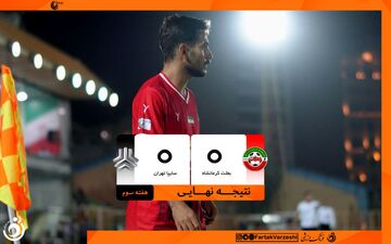 تساوی بدون گل در آزادی کرمانشاه؛ سایپا در تساوی هت‌تریک کرد

