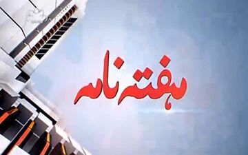 بررسی مهمترین مقالات و اخبار هفته، در «هفته نامه» کانال اردوی شبکه جهانی سحر