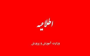 
اطلاعیه آزمون استخدامی آموزگاری ۱۴۰۲/تغییرات جدی در فرایند جذب امسال
